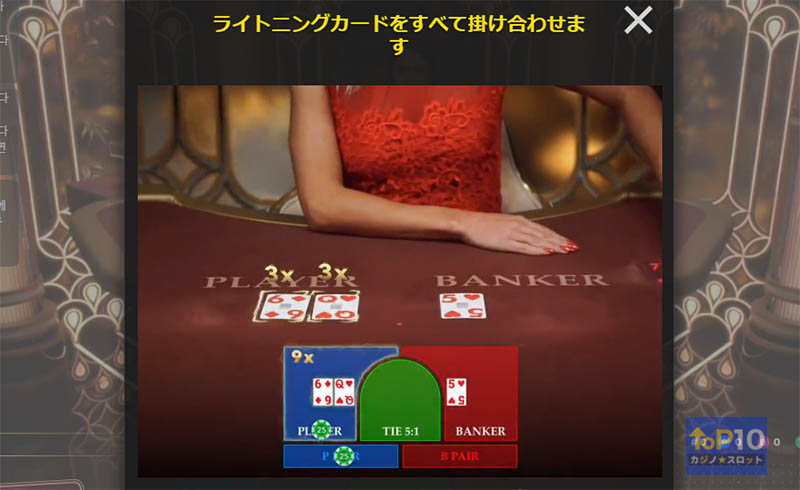 ライトニングバカラ Lightning Baccarat (Evolution Gaming)